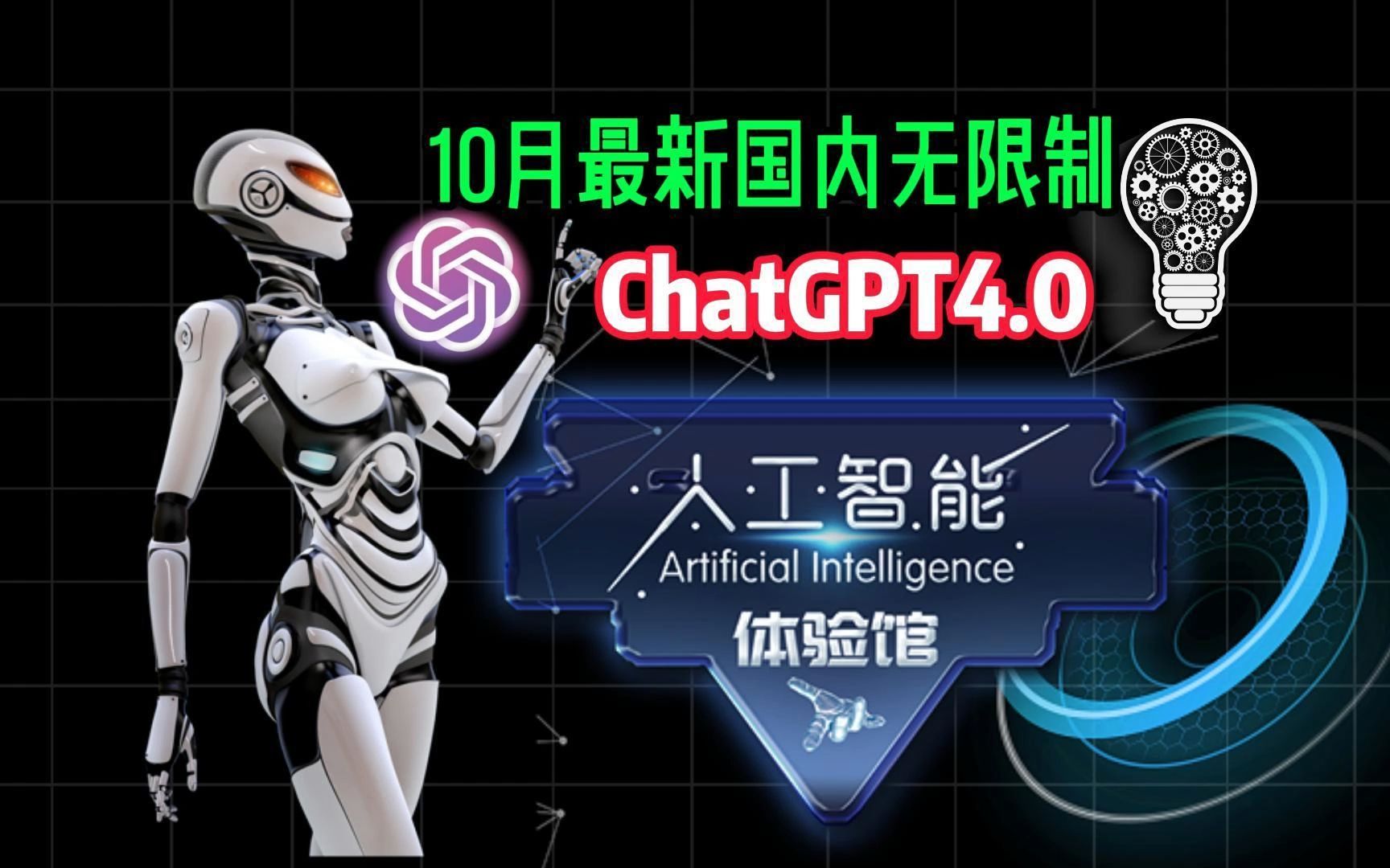 【10月最新免费】免费ChatGPT4.0网站 ,无需魔法,打开直接使用哔哩哔哩bilibili