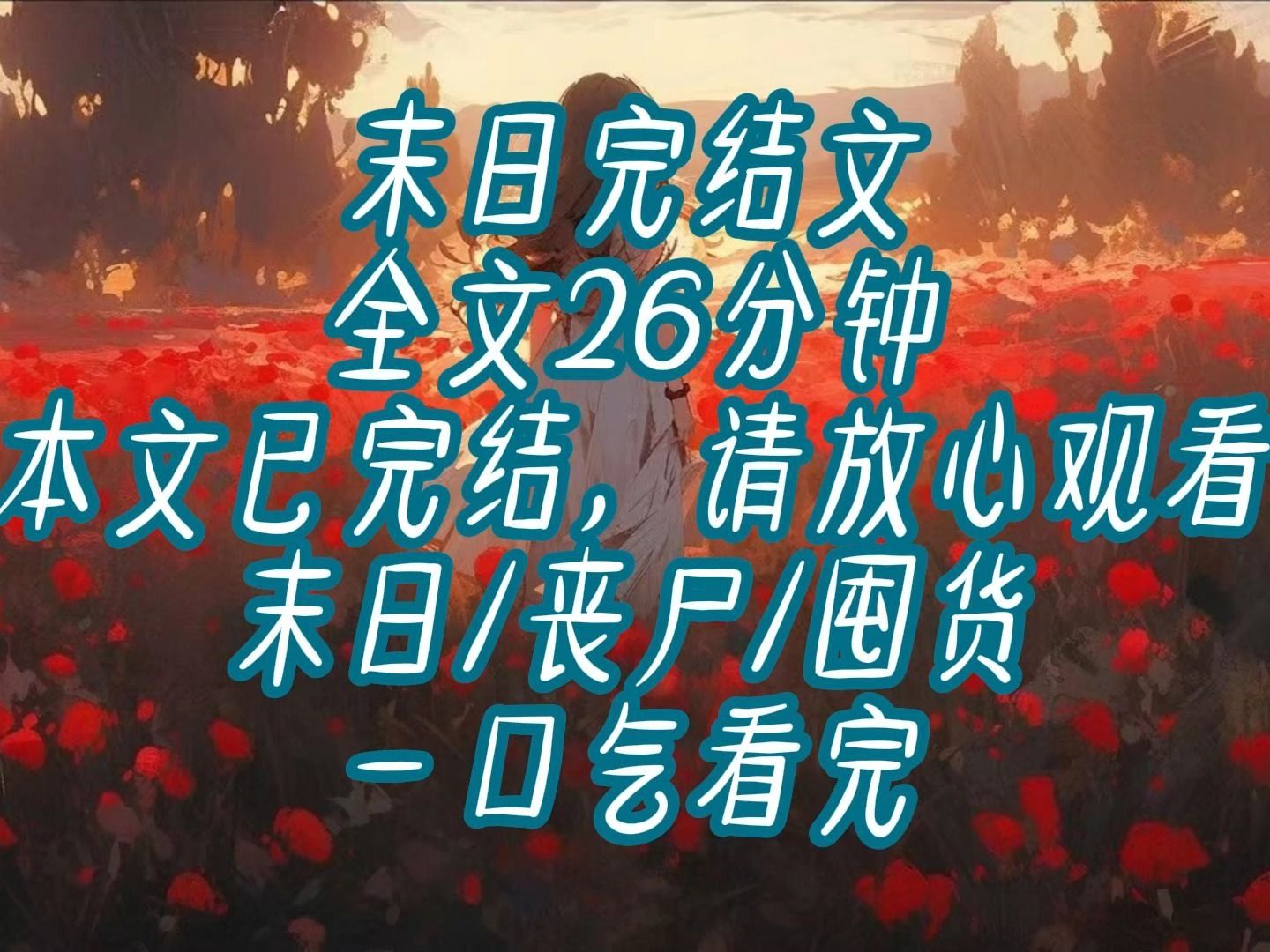 【已完结】末日/丧尸 这是一片绝望的大地.2012年,大家以为末日年是个笑话时,末日,真的降临了.2012末日降临,是小说中被人类小说家写烂了的丧尸...