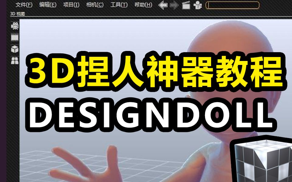 3分钟学会3D捏人神器DesignDoll基础篇哔哩哔哩bilibili