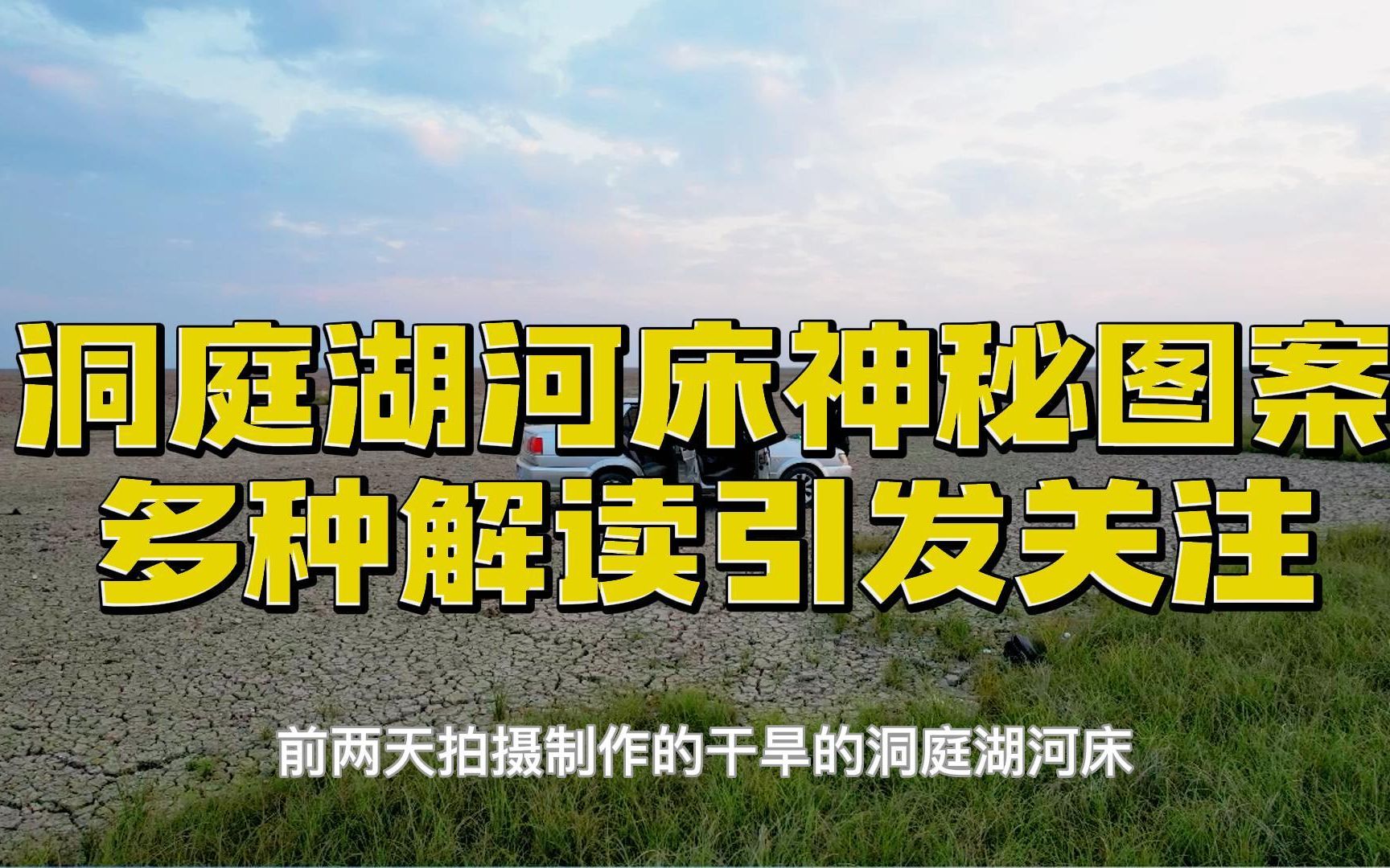 干旱的洞庭湖河床显现神秘图案,是对接外星文明天书吗?多种解读引发关注!哔哩哔哩bilibili