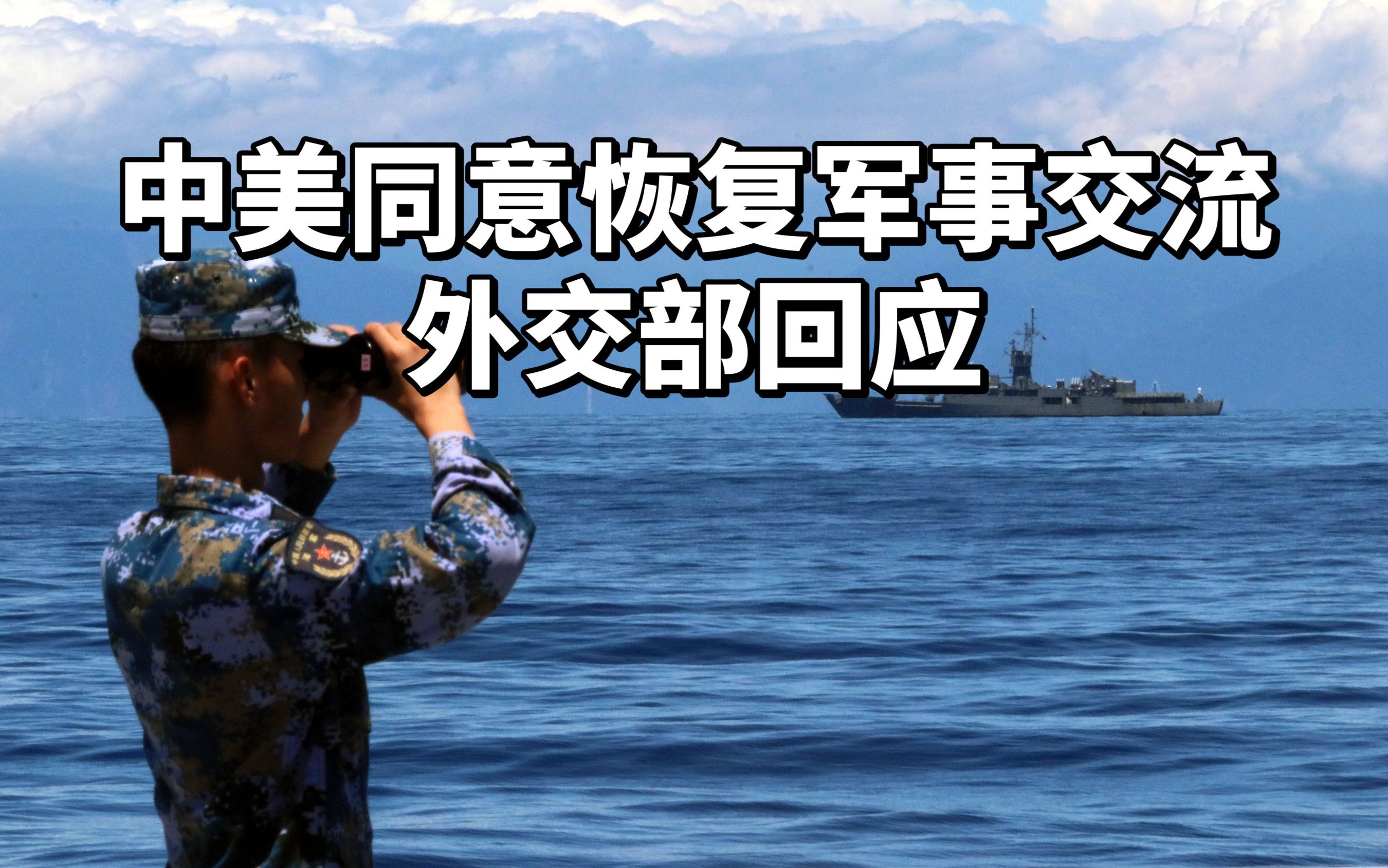 中美同意恢复军事交流,外交部这样回应