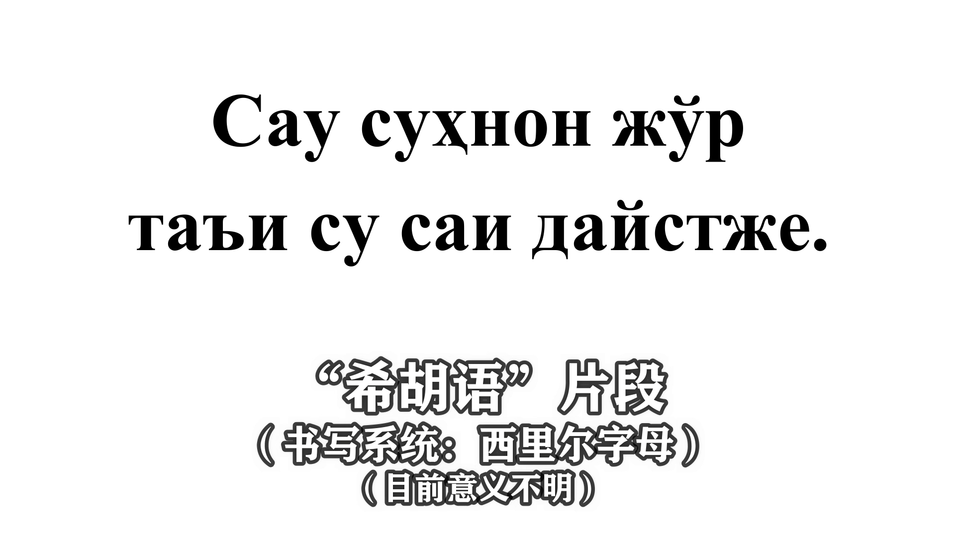 这里的“胡”有三个意思:第一是“胡说八道”;第二是“胡人”—— 古代主要是指欧亚大草原上的游牧民,以其与蒙古和俄罗斯的语言相近;第三是创始者...