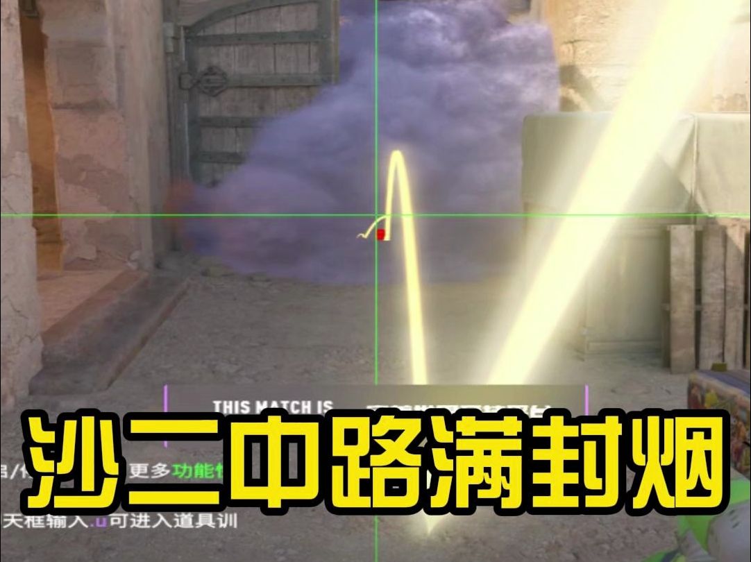 【cs2】线下冠军教你沙二开局中路满封烟
