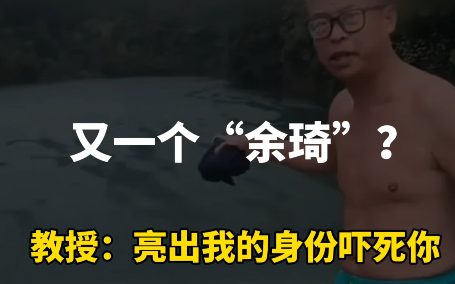 又一个“余琦”?教授在饮用水库游泳被阻,扬言:亮出身份吓死你哔哩哔哩bilibili