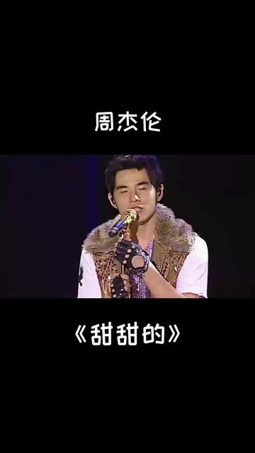 周杰伦《甜甜的》 2007世界巡回演唱会 「我喜欢的样子你都有」