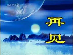 Descargar video: 2008.12.31 明天迎来2009年元旦 CCTV12社会与法频道深夜休台