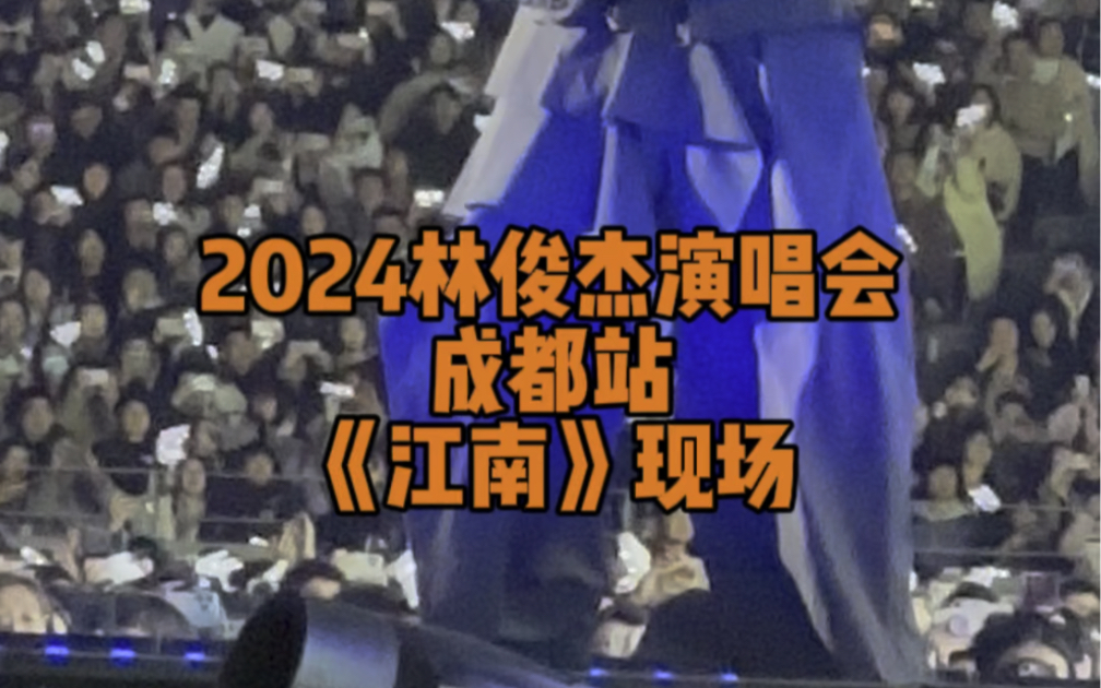 2024林俊杰演唱会成都站 江南 完整版!哔哩哔哩bilibili