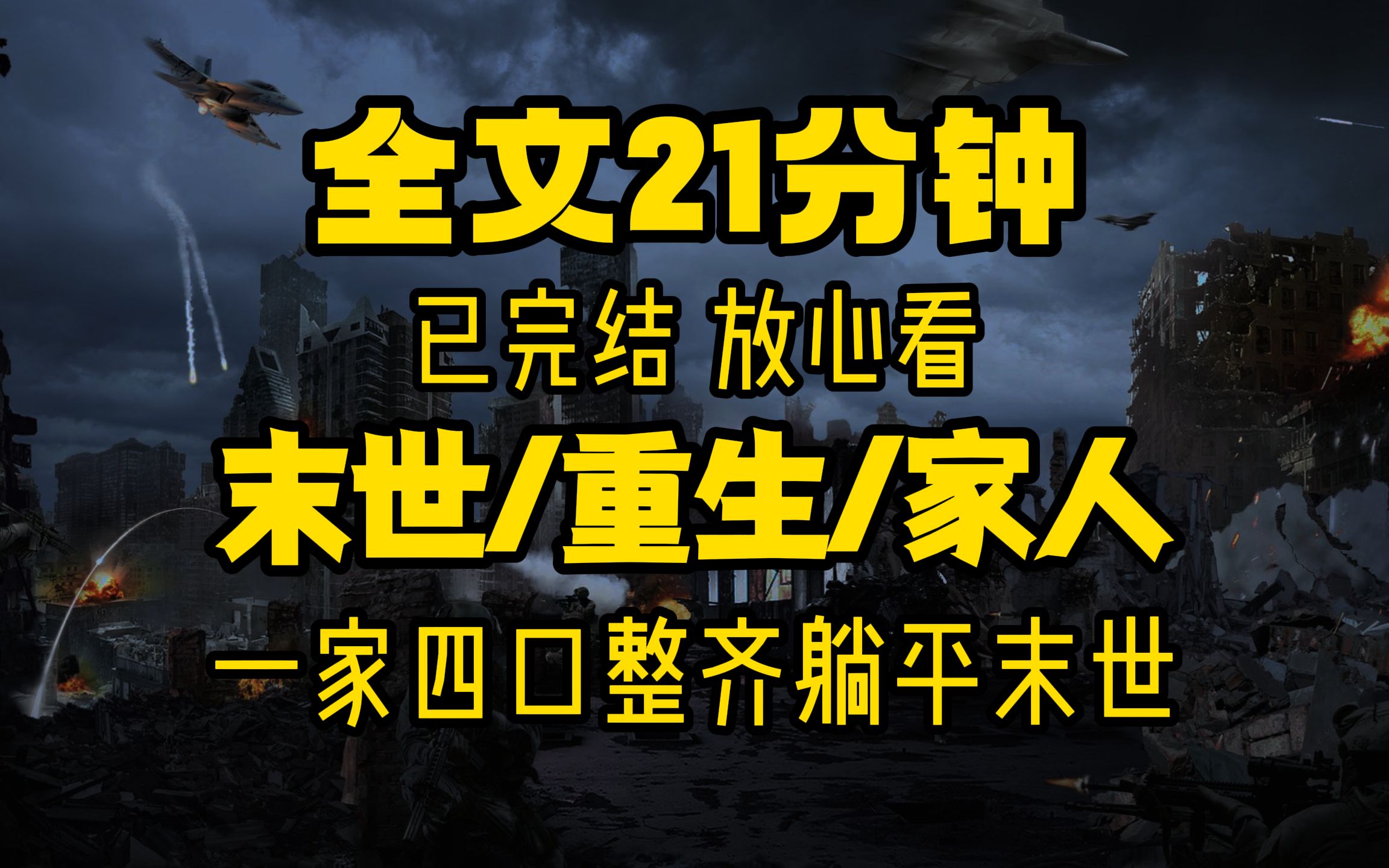 [图]高三重生带着家人囤货，不想再被饿死 重生/囤货/亲人 一口气看完 21分钟