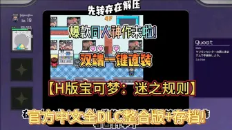 Download Video: 【h版宝可梦】全cg存档豪华中文版双端下载，一键直装，解压即玩，免费分享