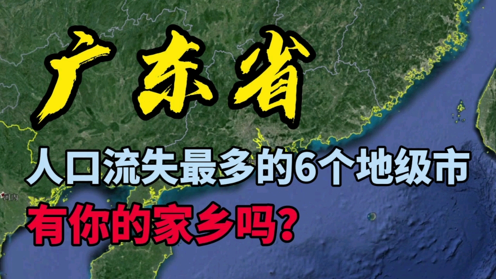 近10年广东“人口流失”最多的6个地级市,最高的达到200万人,近四分之一人口流失,是你家乡吗?哔哩哔哩bilibili