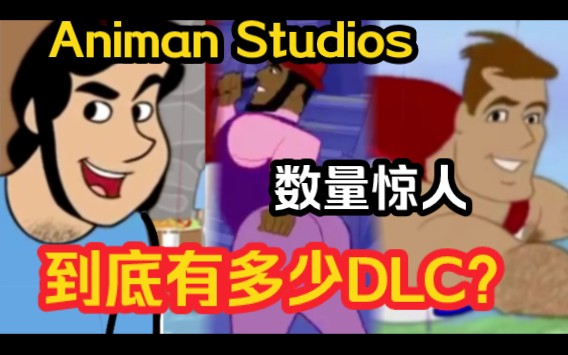 [图]Animan Studios黑人辛吉飞，到底有多少DLC？数量多到你吓人