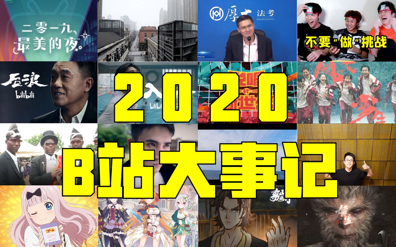 2020的B站发生了哪些大事?【年度盘点】哔哩哔哩bilibili