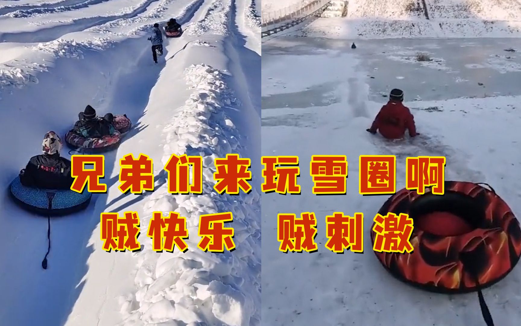 [图]兄弟们来玩雪圈啊！贼快乐 贼刺激~ 南方网友：只能表示很羡慕！