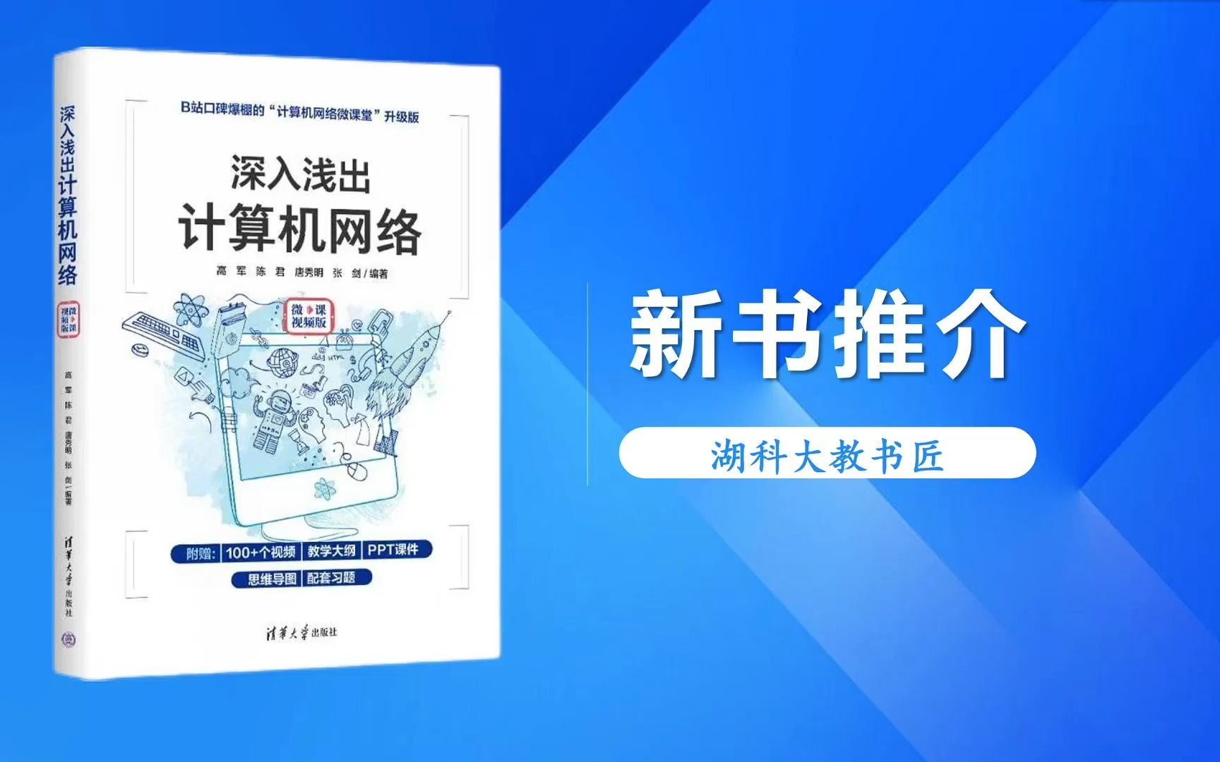 《深入浅出计算机网络(微课视频版)》新书推介哔哩哔哩bilibili