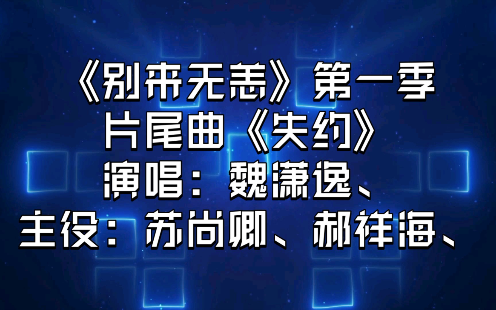 [图]【广播剧主题曲】《别来无恙》第一季片尾曲《失约》歌词字幕版，演唱：魏潇逸、主役：苏尚卿、郝祥海、