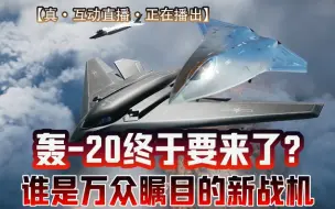 Tải video: 20240927-轰20？歼35？新战机会是谁？