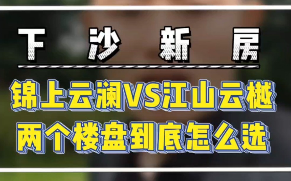 下沙新房,广宇锦上云澜跟祥生江山云樾府,两个楼盘怎么选? #杭州刚需买房#广宇锦上云澜 #祥生江山云樾府哔哩哔哩bilibili