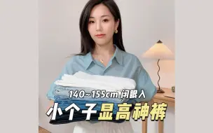 Download Video: 150小个子显高神裤👖适合春夏的神仙裤子✨