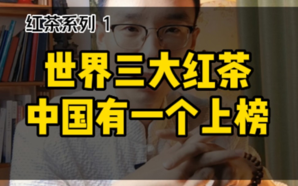 世界三大高香红茶,中国有一个上榜,你知道是哪个省的茶吗?哔哩哔哩bilibili