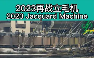 2023 再战立毛电脑机