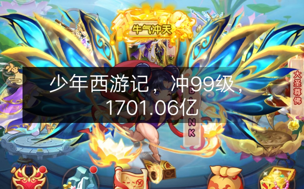 少年西游记冲99级170106亿第一把幻金武器