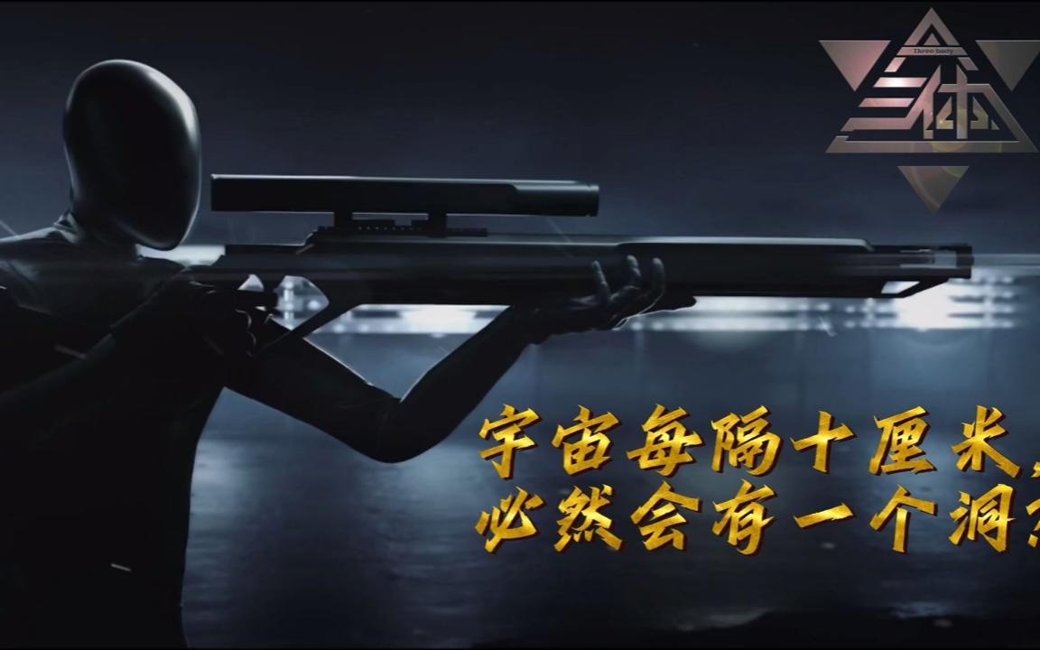 [图]《三体Ⅰ》第4章 射手与农场主(1)