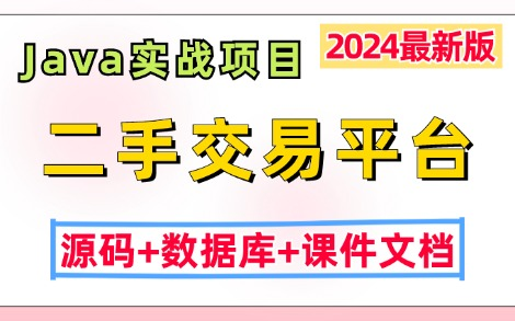 【2024最新Java实战项目】基于JavaWeb开发的校园二手交易平台(源码+数据库+课件文档),idea开发JavaJava项目实战Java毕设哔哩哔哩bilibili