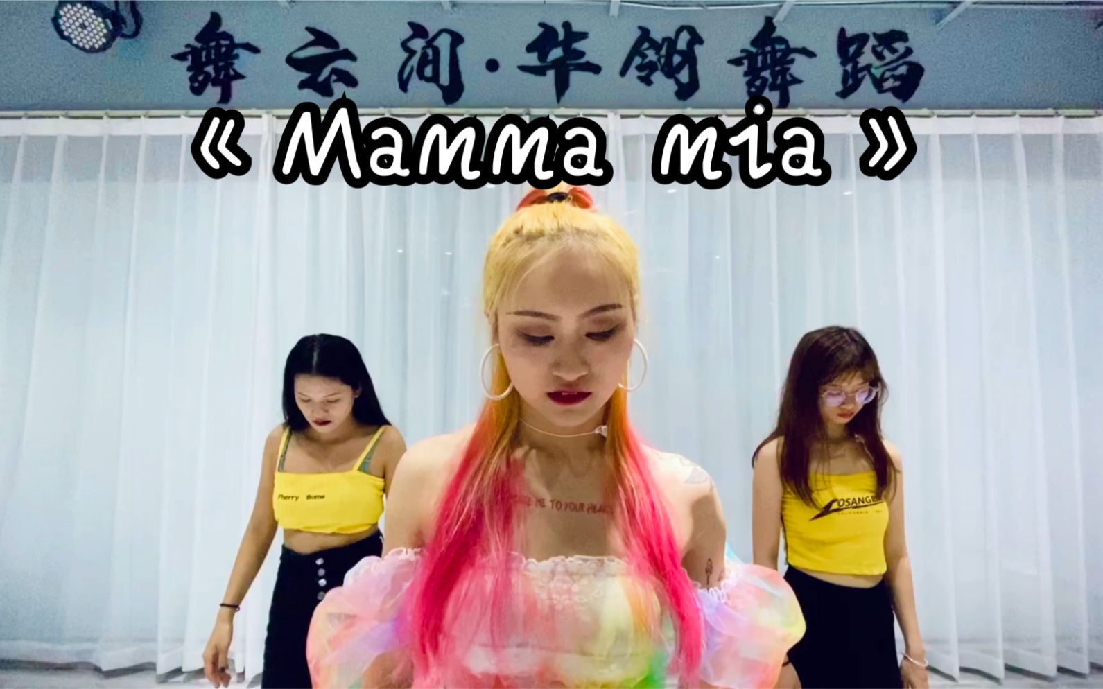 [图]舞云间华翎全能舞蹈，平台领舞《Mamma mia》