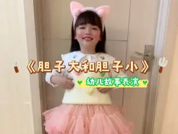 Video herunterladen: 幼儿园小女孩一人分饰多角表演故事《胆子大和胆子小》超可爱！