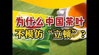 为什么中国茶叶，不模仿“立顿”？老板娘：会毁了中国茶叶