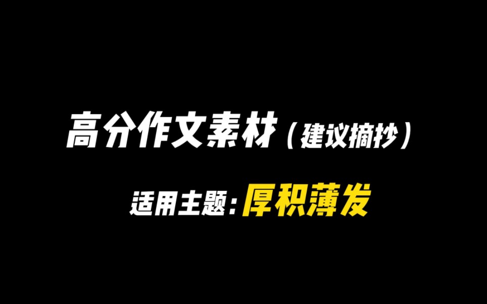 【主题素材】“成长不是一蹴而就的,哪有什么人生开挂,只不过是厚积薄发.”哔哩哔哩bilibili