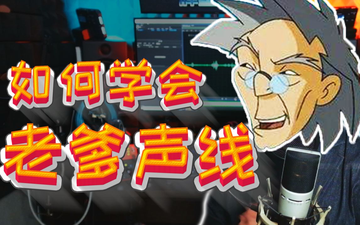 【胖雪人】还有一件事~如何学会老爹的声线?分分钟学配音