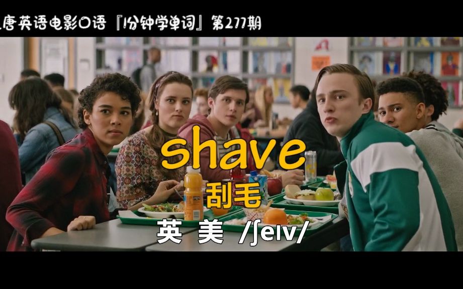 1分钟学单词第277期:shave[刮毛]哔哩哔哩bilibili