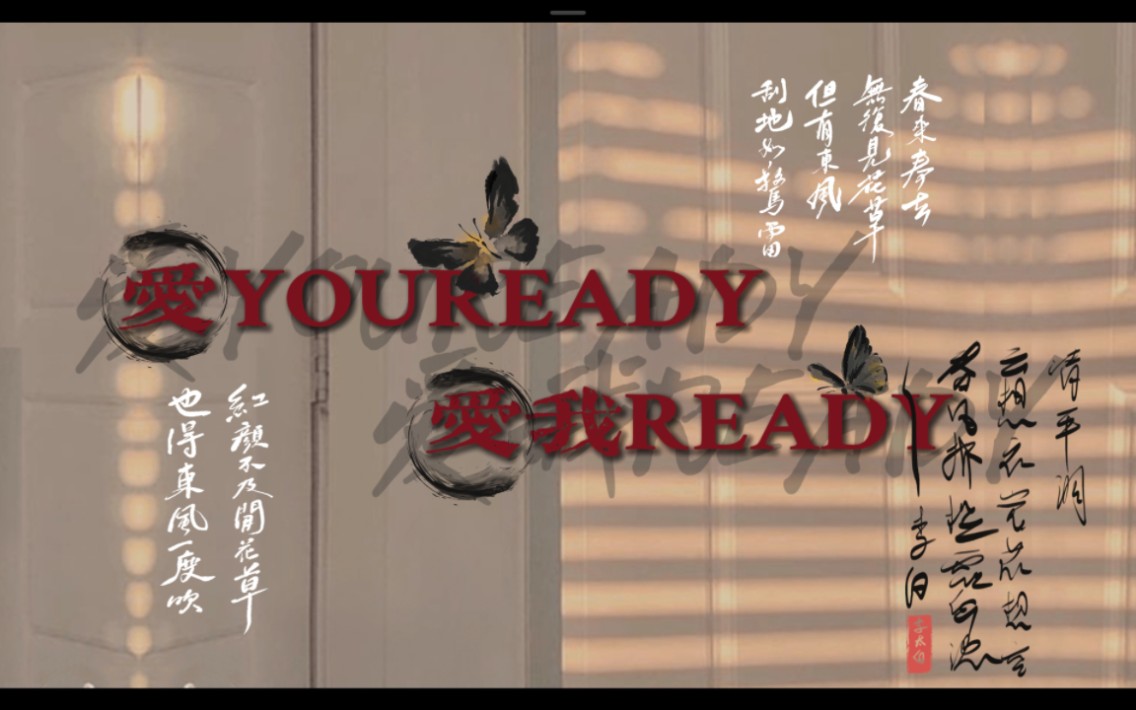 [图]【狐妖小红娘主题曲】【爱YOU READY 爱我READY】动态歌词排版（完整版）