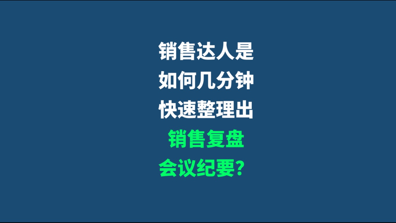 告别手写笔记,我用AI一键生成会议纪要!哔哩哔哩bilibili