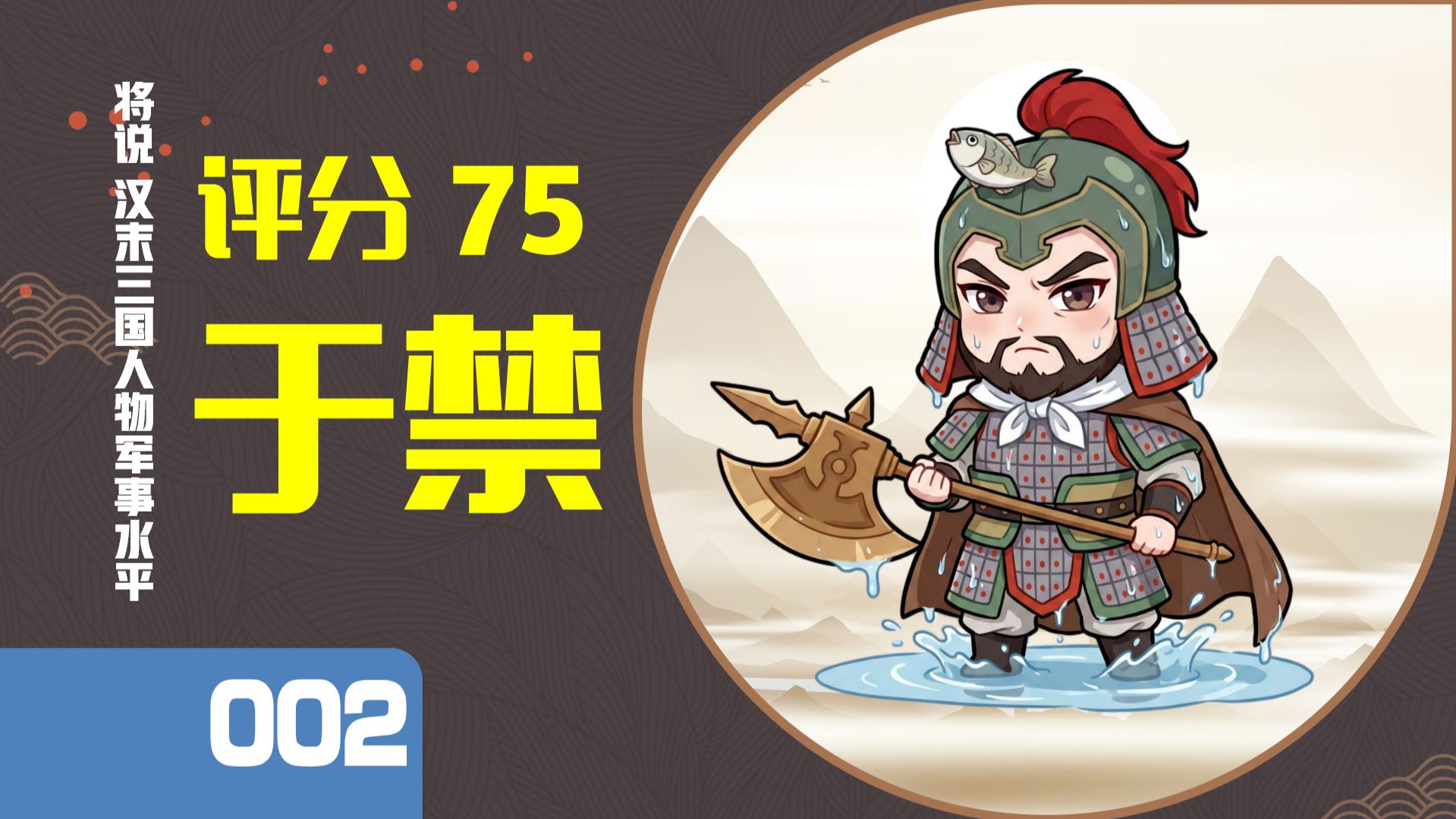 【将说002】于禁居然是防守型神将！进攻战却难寻代表作