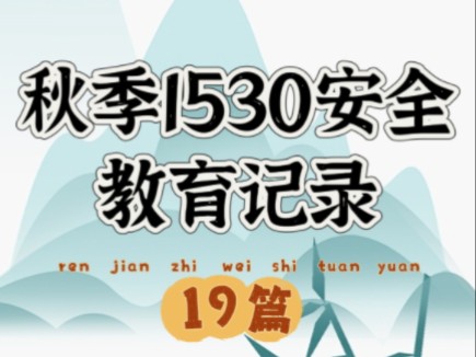 秋季1530安全教育记录哔哩哔哩bilibili