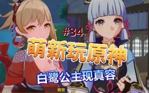 Download Video: 【萌新女玩家玩原神】白鹭公主现真容，宵宫助力救正胜