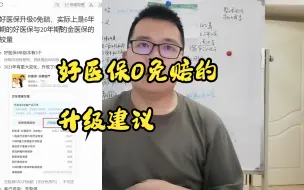 Video herunterladen: 好医保升级0免赔，实际上是6年期的好医保与金医保的较量