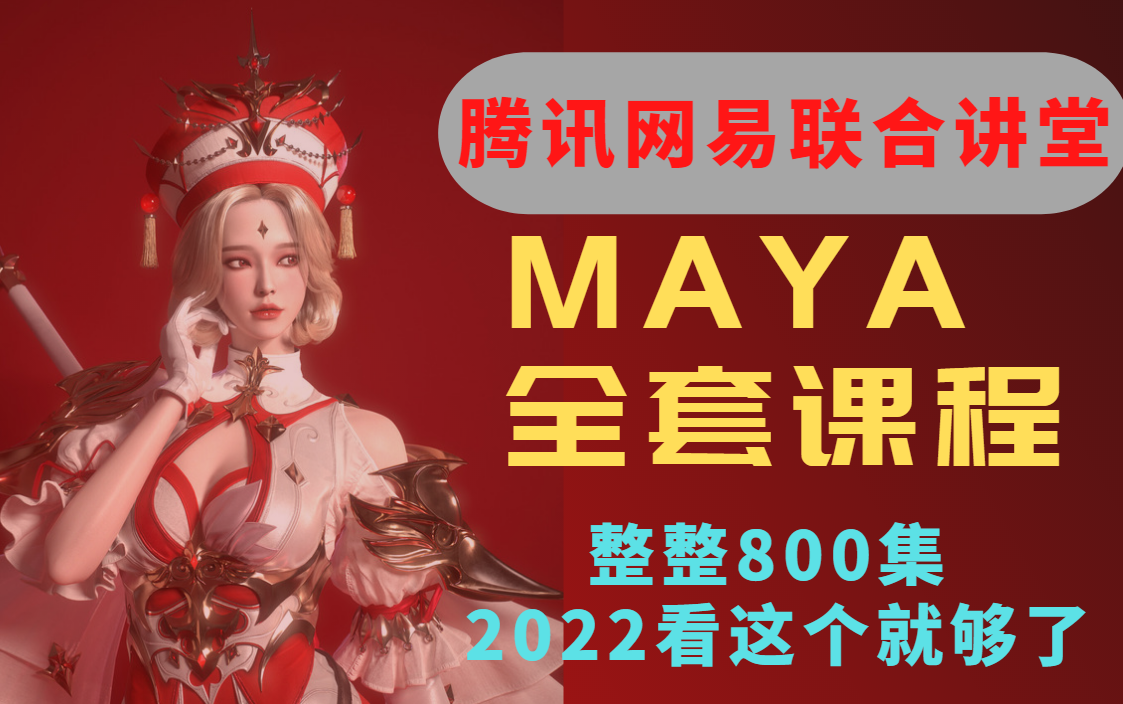 【MAYA教程】腾讯网易大佬联名制作的maya教程,整整800集,三连拿走不谢,学不会退出建模圈!哔哩哔哩bilibili