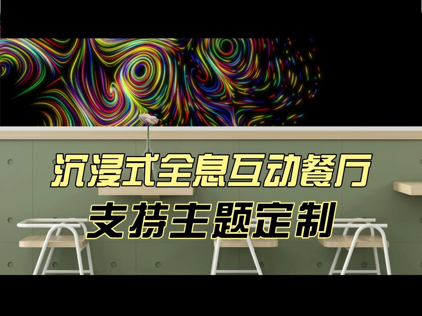 沉浸式全息互动餐厅,支持定制不同主题内容,打造独一无二的餐饮文化标签哔哩哔哩bilibili