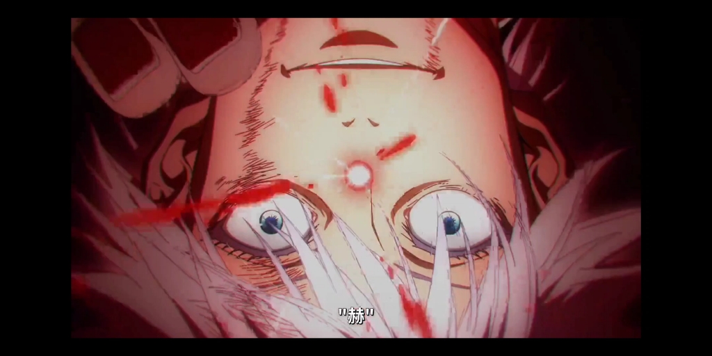 《神之十秒——反转术式"赫"》