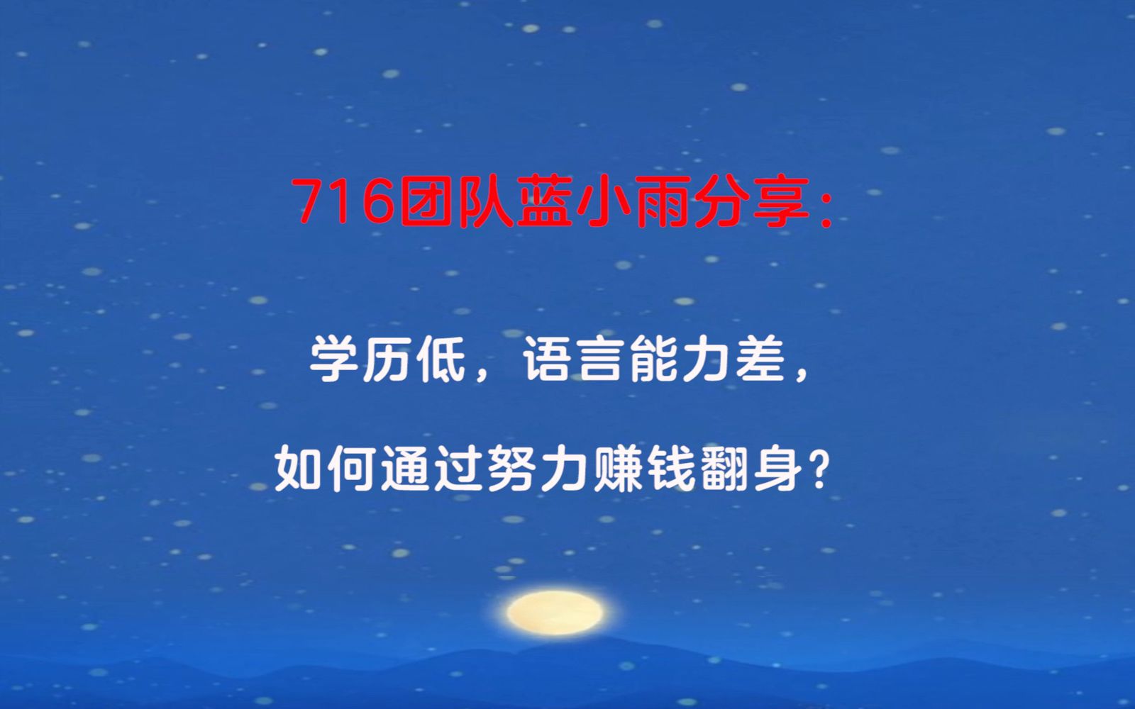 716团队蓝小雨分享:电话销售被拒绝,如何调整心态,如何锤炼销售话术?哔哩哔哩bilibili