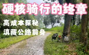 Download Video: 追尾摩托，自行车全责，幽灵公路上消失的三脚架，国道的命名规则揭秘，享受探索的乐趣和速降的快感，但命运的馈赠早已在暗中标好了价格……以及如何断句花生汤米干