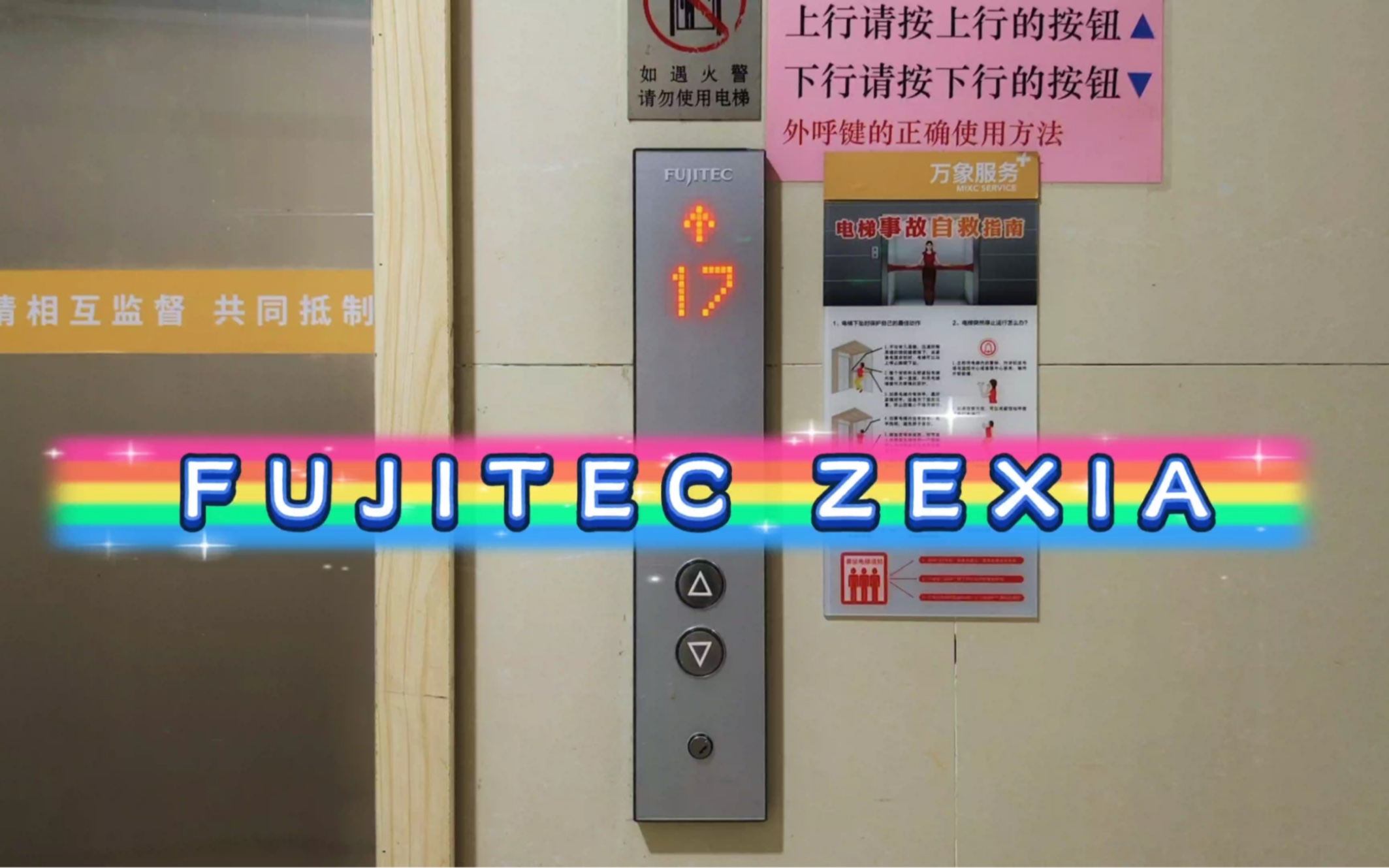 【G4241】富士达ZEXIA电梯ⷮŠ淄博华润橡树湾1号楼哔哩哔哩bilibili