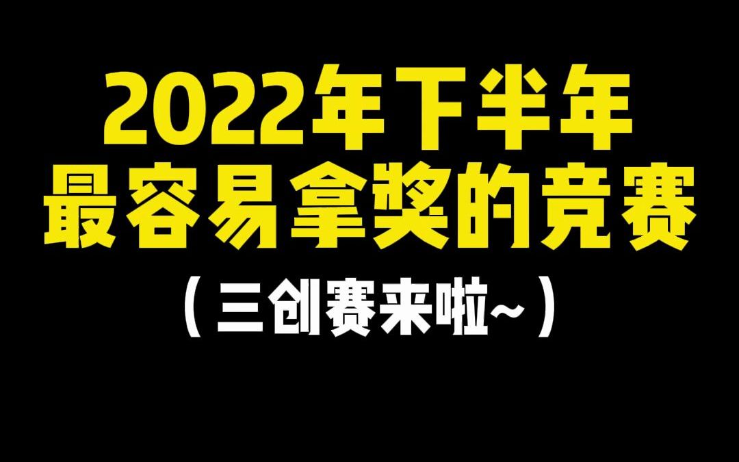 2022年下半年最容易拿奖的竞赛,三创赛来啦~资料都有哦~哔哩哔哩bilibili