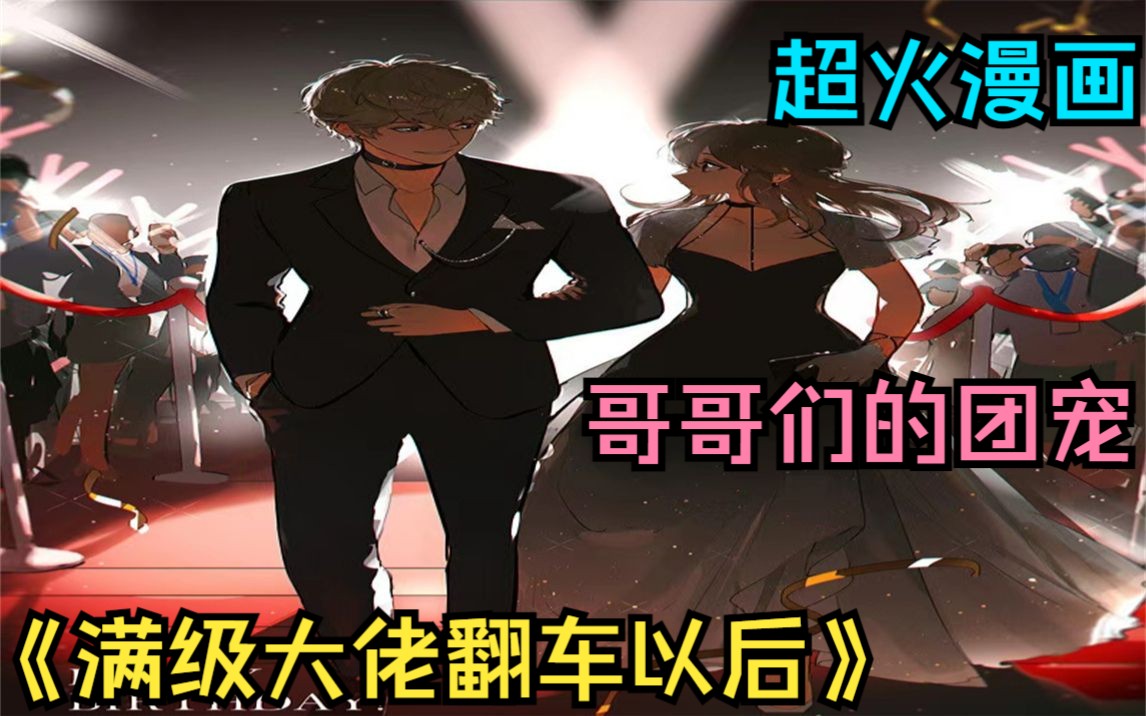 [图]一口气看完超火漫画《满级大佬翻车后》，当了17年富豪千金被养父母发现当年抱错孩子扫地出门，女主本想靠着穿越技能制药术帮着父母脱贫，结果意外发现自己家是顶级富豪，