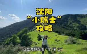 Video herunterladen: 这里号称沈阳“小瑞士”！空中草原！只能徒步上山！