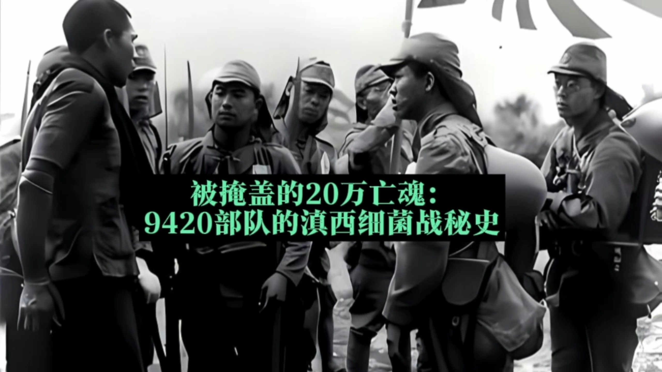 被雨水溶解的罪证：被历史淡忘的冈字9420部队滇西细菌战