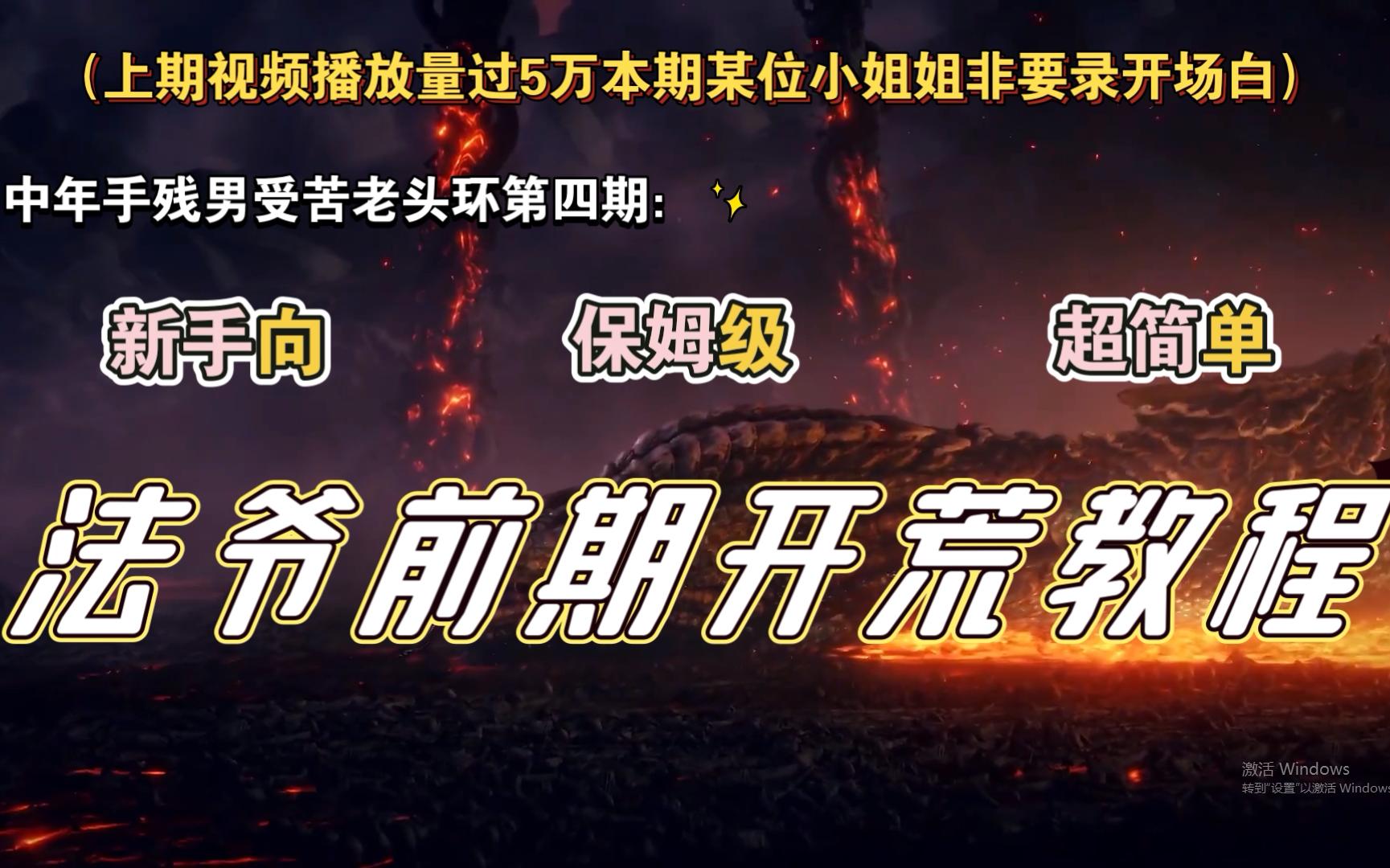 【萌新向、教学向】让你有手就能玩转艾尔登法环!超快速刷经验升级!无敌法爷观星者的完整初期培养攻略(一)【中年手残男受苦老头环第四期】陨石杖...